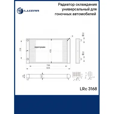 Радиатор охлаждения универсальный для гоночных автомобилей (сердц. 700*456*62мм) LRc 3168 LUZAR