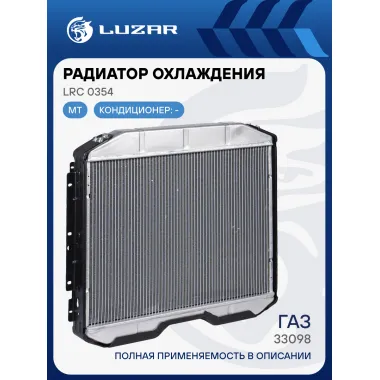 Радиатор охлаждения для автомобилей ГАЗ 33098 с двиг. ЯМЗ 53442 E-4 (без горловины, алюм.) LRC 0354 LUZAR