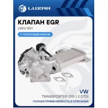 Клапан EGR с теплообменником для автомобилей VW Transporter (03-) 2.0TDi LREG 1801 LUZAR