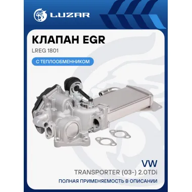 Клапан EGR с теплообменником для автомобилей VW Transporter (03-) 2.0TDi LREG 1801 LUZAR