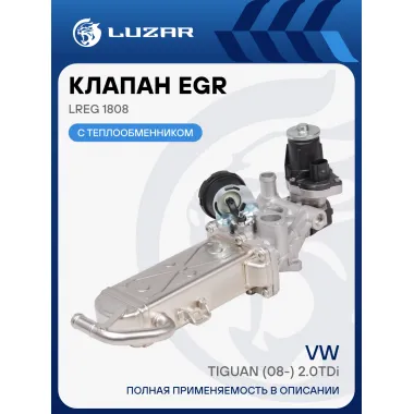 Клапан EGR с теплообменником для автомобилей VW Tiguan (08-) 2.0TDi LREG 1808 LUZAR
