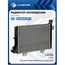 Радиатор охлаждения для а/м Лада 2106 (сборный) LRc 0106 LUZAR