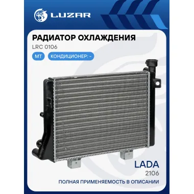 Радиатор охлаждения для а/м Лада 2106 (сборный) LRc 0106 LUZAR