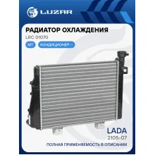 Радиатор охлаждения для а/м Лада 2105/2107 универсальный (сборный) LRc 01070 LUZAR
