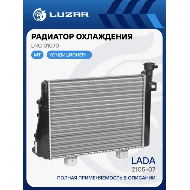 Радиатор охлаждения для а/м Лада 2105/2107 универсальный (сборный) LRc 01070 LUZAR