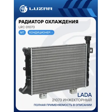 Радиатор охлаждения для а/м Лада 21073 инжекторный (сборный) LRc 01073 LUZAR