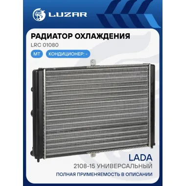 Радиатор охлаждения для а/м Лада 2108-15 универсальный (сборный) LRc 01080 LUZAR