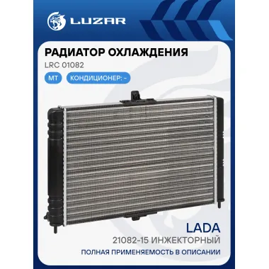 Радиатор охлаждения для автомобилей 21082-15 инжекторный (сборный) LRc 01082 LUZAR