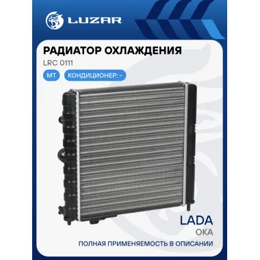 Радиатор охлаждения для автомобилей Ока (сборный) LRc 0111 LUZAR