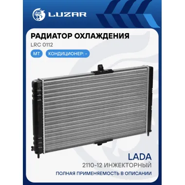 Радиатор охлаждения а/м Лада 2110-12 инжекторный (сборный) LRc 0112 LUZAR