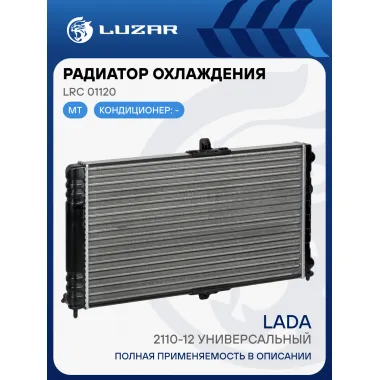 Радиатор охлаждения для автомобилей 2110-12 универсальный (сборный) LRc 01120 LUZAR