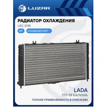 Радиатор охлаждения для а/м 1117-19 Калина (сборный) LRc 0118 LUZAR