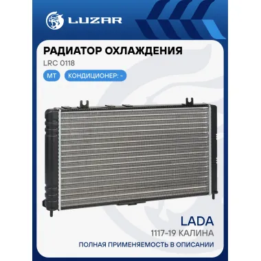 Радиатор охлаждения для а/м 1117-19 Калина (сборный) LRc 0118 LUZAR