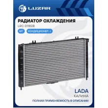 Радиатор охлаждения для автомобилей Калина А/С (тип Panasonic) (cборный) LRc 01182b LUZAR