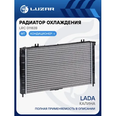 Радиатор охлаждения для автомобилей Калина А/С (тип Panasonic) (cборный) LRc 01182b LUZAR
