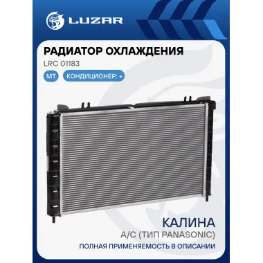 Радиатор охлаждения для автомобилей Калина А/С (тип Panasonic) (паяный) LRc 01183 LUZAR