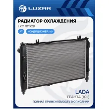 Радиатор охлаждения для а/м Лада 2190 Гранта АТ (сборный) LRc 01192b LUZAR