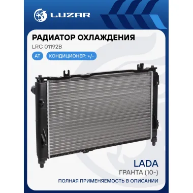 Радиатор охлаждения для а/м Лада 2190 Гранта АТ (сборный) LRc 01192b LUZAR