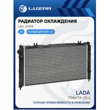 Радиатор охлаждения для автомобилей Гранта (15-) АТ (тип KDAC) (сборный) LRc 01194 LUZAR