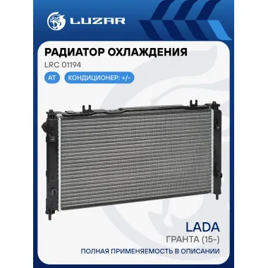 Радиатор охлаждения для автомобилей Гранта (15-) АТ (тип KDAC) (сборный) LRc 01194 LUZAR