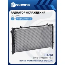 Радиатор охлаждения для автомобилей Лада 2190 