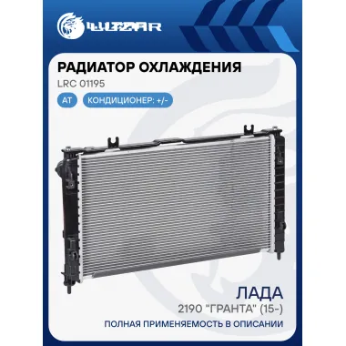 Радиатор охлаждения для автомобилей Лада 2190 