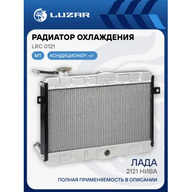 Радиатор охлаждения для автомобилей Лада 2121 Нива (паяный) LRc 0121 LUZAR