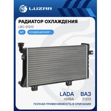 Радиатор охлаждения для автомобилей ВАЗ 21213 Нива (сборный) LRc 01213 LUZAR