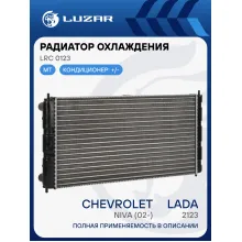 Радиатор охлаждения для автомобилей Лада 2123 Chevrolet Niva (02-) (сборный) LRc 0123 LUZAR