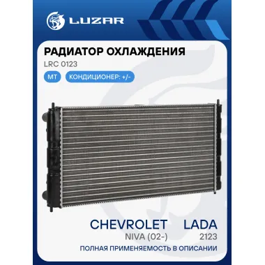 Радиатор охлаждения для автомобилей Лада 2123 Chevrolet Niva (02-) (сборный) LRc 0123 LUZAR