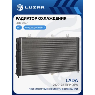 Радиатор охлаждения для автомобилей Лада 2170-72 Приора (сборный) LRc 0127 LUZAR