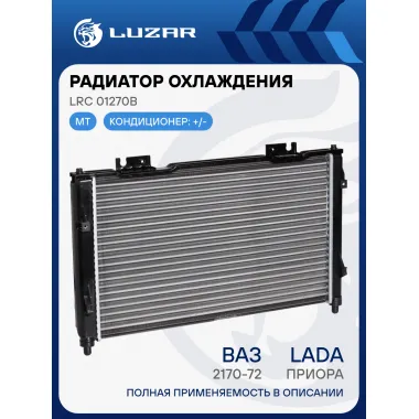 Радиатор охлаждения для автомобилей ВАЗ 2170-72 Приора А/С+ (тип Halla) (сборный) LRc 01270b LUZAR
