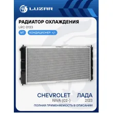 Радиатор охлаждения для а/м Лада 2123 Chevrolet Niva (02-) (паяный) (Heavy Duty) (повыш. теплоотдача) LRc 0133 LUZAR
