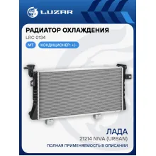 Радиатор охлаждения для а/м Лада 21214 Niva (Urban) (паяный) (Heavy Duty) (повыш. теплоотдача) LRc 0134 LUZAR