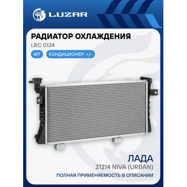 Радиатор охлаждения для а/м Лада 21214 Niva (Urban) (паяный) (Heavy Duty) (повыш. теплоотдача) LRc 0134 LUZAR