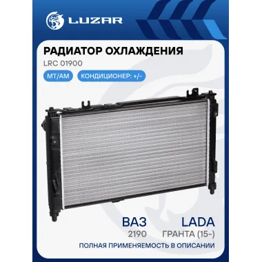 Радиатор охлаждения для автомобилей ВАЗ 2190 Гранта/Datsun on-Do (универсальный, сборный) LRc 01900 LUZAR