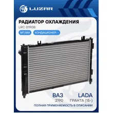 Радиатор охлаждения для а/м Лада 2190 Гранта (сборный) LRc 0190b LUZAR