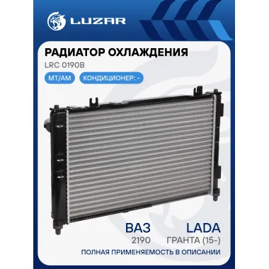 Радиатор охлаждения для а/м Лада 2190 Гранта (сборный) LRc 0190b LUZAR