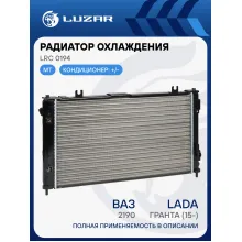 Радиатор охлаждения для автомобилей ВАЗ 2190 Гранта (15-) (тип KDAC) (сборный) LRc 0194 LUZAR