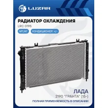 Радиатор охлаждения для автомобилей Лада 2190 