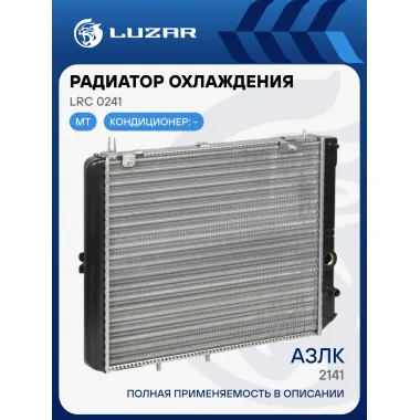 Радиатор охлаждения для а/м Москвич АЗЛК 2141 (сборный) LRc 0241 LUZAR