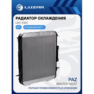 Радиатор охлаждения для автобусов ПАЗ Вектор Next LRc 0301 LUZAR