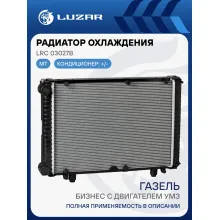 Радиатор охлаждения для а/м ГАЗель-Бизнес с двигателем УМЗ (паяный) LRc 03027b LUZAR