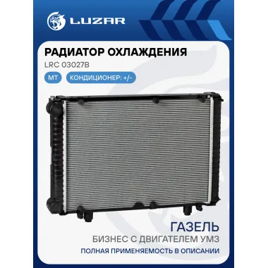 Радиатор охлаждения для а/м ГАЗель-Бизнес с двигателем УМЗ (паяный) LRc 03027b LUZAR