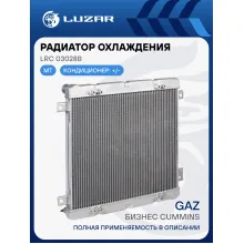 Радиатор охлаждения для автомобилей ГАЗель-Бизнес Cummins (тип Прамо/TRM/Алпас) LRc 03028b LUZAR