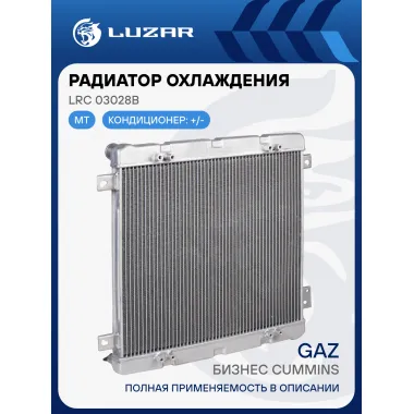 Радиатор охлаждения для автомобилей ГАЗель-Бизнес Cummins (тип Прамо/TRM/Алпас) LRc 03028b LUZAR