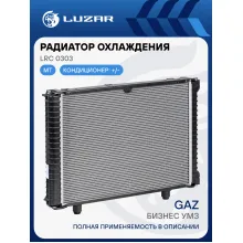 Радиатор охлаждения для автомобилей ГАЗель-Бизнес УМЗ (Heavy Duty) (повышенная теплоотдача) LRc 0303 LUZAR