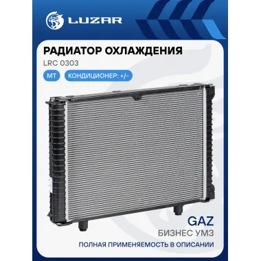 Радиатор охлаждения для автомобилей ГАЗель-Бизнес УМЗ (Heavy Duty) (повышенная теплоотдача) LRc 0303 LUZAR