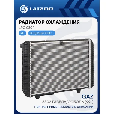 Радиатор охлаждения для автомобилей ГАЗ 3302 ГАЗель/Соболь (99-) (Heavy Duty) (повышенная теплоотдача) LRc 0304 LUZAR