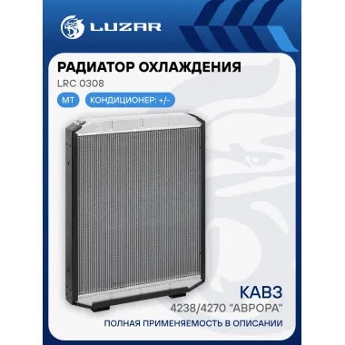 Радиатор охлаждения для автомобиля КАВЗ 4238 / 4270 LUZAR LRc 0308